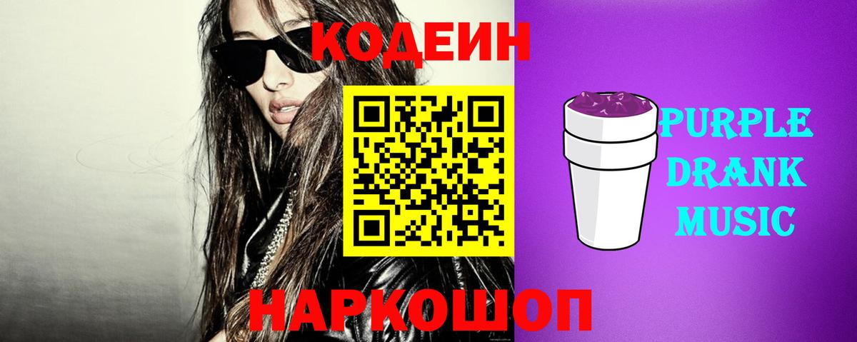 Кодеиновый сироп Lean Purple Drank  Вход с VPN  Ливны  Кодеин Purple Drank 